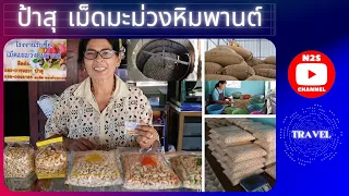 พาชมโรงงานป้าสุ เม็ดมะม่วงหิมพานต์ จ.จันทบุรี l Cashew nuts l ติดต่อ 080-015-9231