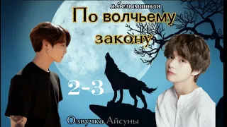 По волчьему закону • Часть 2-3 • я.безымянная • Вигуки/Vkook • озвучка фанфика