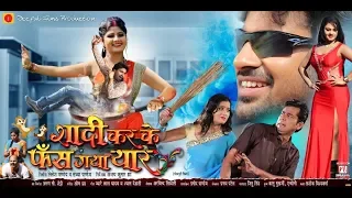 Shaadi Karke Phas Gaya Yaar | Bhojpuri Movie | Aditya Ojha, Neha Shree, Tanushree Chatterjee