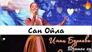 Иман Бураева Сан Ойла😍Новинка