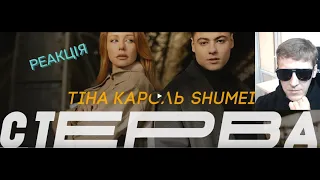 ТІНА КАРОЛЬ & SHUMEI - СТЕРВА | РЕАКЦІЯ