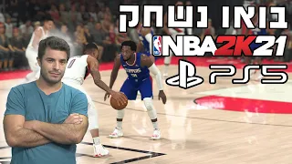 בואו נשחק NBA2K 21 על הפלייסטיישן 5!