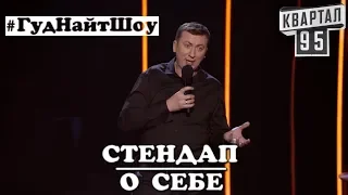 ШОК! Валерий Жидков Шутит О Себе угар прикол порвал зал - #ГудНайтШоу Квартал 95