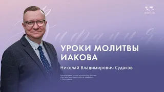 Воскресное служение Судаков Н. В.  "Уроки молитвы Иакова" 2024 04 07_10:00