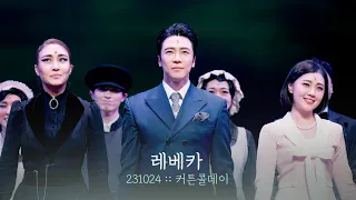 뮤지컬 레베카 커튼콜데이 | 에녹 옥주현 이지수 | 231024 | 4K