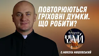 Повторюються гріховні думки. Що робити?