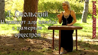 Смольский концерт цимбалы Самохина Евгения Lady Struna cover dulcimer hackbrett