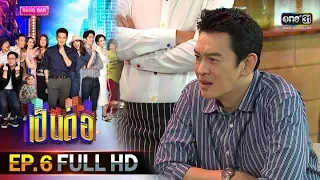 เป็นต่อ 2020 | EP.6 FULL HD "งามดั่งพจมาน" | 15 ก.พ. 63 | one31