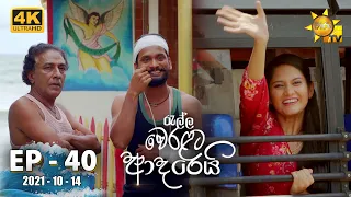 Ralla Weralata Adarei | Episode 40 | 2021-10-14