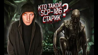 Кто такой Старик SCP-106