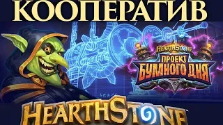 HEARTHSTONE СТРИМ  ПРОЕКТ БУМНОГО ДНЯ[ТОП КОЛОДЫ ЧУДАСТЕР] +ЕНОТ