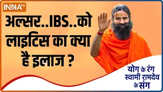 Yoga Tips: खराब पाचन से 100 रोग..कैसे करें क्योर, जानें योग गुरू Baba Ramdev से | Peptic Ulcer