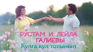 Рустам и Лейла Галиевы -  "Кулга кул тотынып"