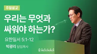 우리는 무엇과 싸워야 하는가? | 박광리 목사 | 우리는교회 주일예배설교 | 2024-04-28
