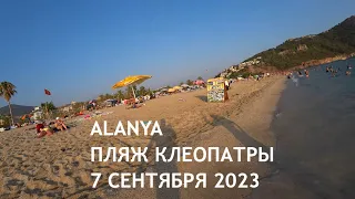 ЧТО СЕЙЧАС НА ПЛЯЖЕ КЛЕОПАТРЫ АЛАНЬЯ 7 СЕНТЯБРЯ 2023 ЖИТЬ В ТУРЦИИ РОМКА РОКЕР