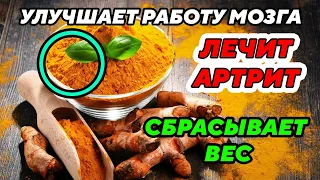 Что ТВОРИТ Куркума? Ешьте Куркуму каждый день и смотрите, что будет через месяц