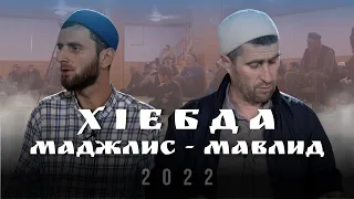 ХIЕБДА ТIОБИТIАРАБ  МАДЖЛИС-МАВЛИД  2022с