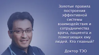 Золотые правила построения эффективной системы взаимодействия и сотрудничества врача и пациента.