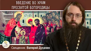 ВВЕДЕНИЕ ВО ХРАМ ПРЕСВЯТОЙ БОГОРОДИЦЫ. Священник Валерий Духанин