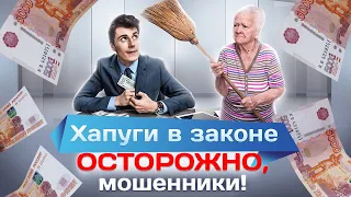 Хапуги в законе. Осторожно, мошенники!