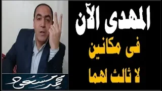 المهدى المنتظر فى مكانين لا ثالث لهما / محمد مسعود