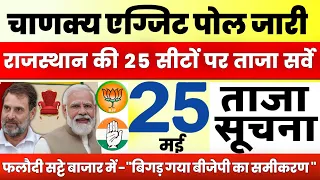 आज फलोदी सट्टा बाजार का Rajsthan की 25 सीटों का एग्जिट पोल जारी | BJP 25 सीटों पर जीतेगी