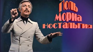 Ностальгия  Оркестр Поля Мориа