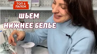 ШЬЕМ НИЖНЕЕ БЕЛЬЕ! ПРИШИВАЕМ РЕЗИНКУ на ОВЕРЛОКЕ.