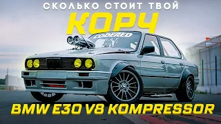 СКОЛЬКО СТОИТ BMW E30 V8 ДЛЯ ДРИФТА НА КОМПРЕССОРЕ?