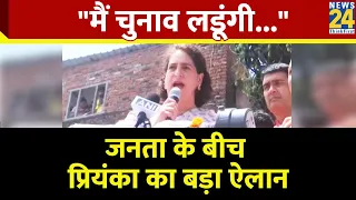 Priyanka Gandhi ने जनता से किया बड़ा वादा, सुनिए क्या बोलीं | News24