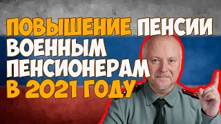 Индексация пенсии военным пенсионерам с 1 января 2021 года