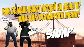 КАК ОБМАНЫВАЮТ ЛЮДЕЙ НА ДЕНЬГИ? ИЛИ КАК ОБМАНУЛИ МЕНЯ! (SAMP)