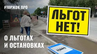 Об автобусных остановках и льготах в Торжке