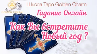 КАК ВЫ ВСТРЕТИТЕ НОВЫЙ 2020 ГОД? ОНЛАЙН ГАДАНИЕ/ Школа Таро Golden Charm