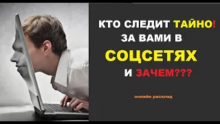 Кто следит тайно за вами в соцсетях и зачем? Онлайн расклад на таро