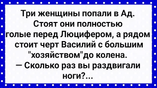 Три Женщины Попали в Ад! Подборка Свежих Анекдотов! Юмор!