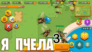 Я ПЧЕЛА³ - Pocket Bees: Продолжение пчелиной истории