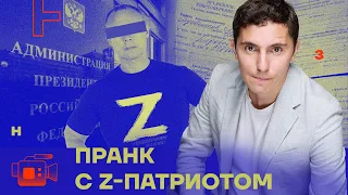 Пранк с Z-патриотом