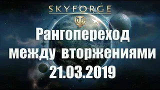 Skyforge: рангопереход между вторжениями.