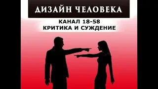 КАНАЛ 18-58 КРИТИКИ и СУЖДЕНИЯ