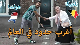 🇧🇪✖️🇳🇱 زورت أغرب الحدود بين الدول في العالم | حدود تفصل نفس البيت إلى قسمين