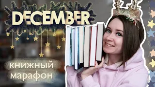 ❄ КНИЖНЫЙ МАРАФОН #КНИГИВСВИТЕРЕ ❄