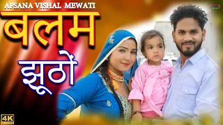 afsana dancer new mewati song || बलम झूठों || 4K VIDEO song satpal chanchal |vishal mewati new 2022