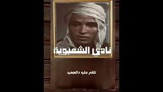 EL ASSIMA 2024🔴⚫️  "نادي الشعبوية"