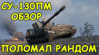 ОБЗОР СУ-130ПМ | ПОЛОМАЛ РАНДОМ | World of Tanks