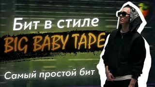 БИТ В СТИЛЕ BIG BABY TAPE / самый ЛЁГКИЙ БИТ в FL Studio 20