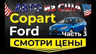 Смотрим цены Форд 3ч. Страховой аукцион Копарт авто из США.  Просчет доставки авто из США в Украину.