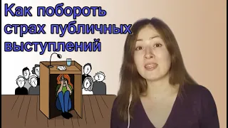 Как побороть страх публичных выступлений. Советы психолога