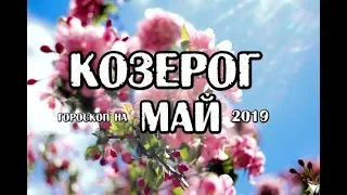 Козерог. Гороскоп на май 2019 года на картах Таро Скрытой Реальности.