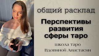 ⁉️ЧТО ЖДЁТ СФЕРУ ТАРО В БУДУЩЕМ ⁉️ общий расклад | обучение таро с нуля